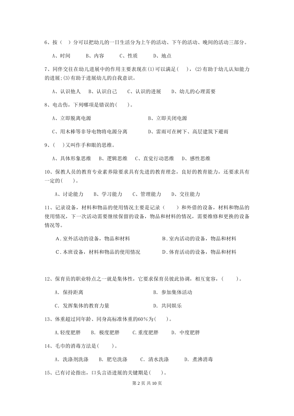 2024年幼儿园保育员四级专业能力考试试卷(含答案)_第2页