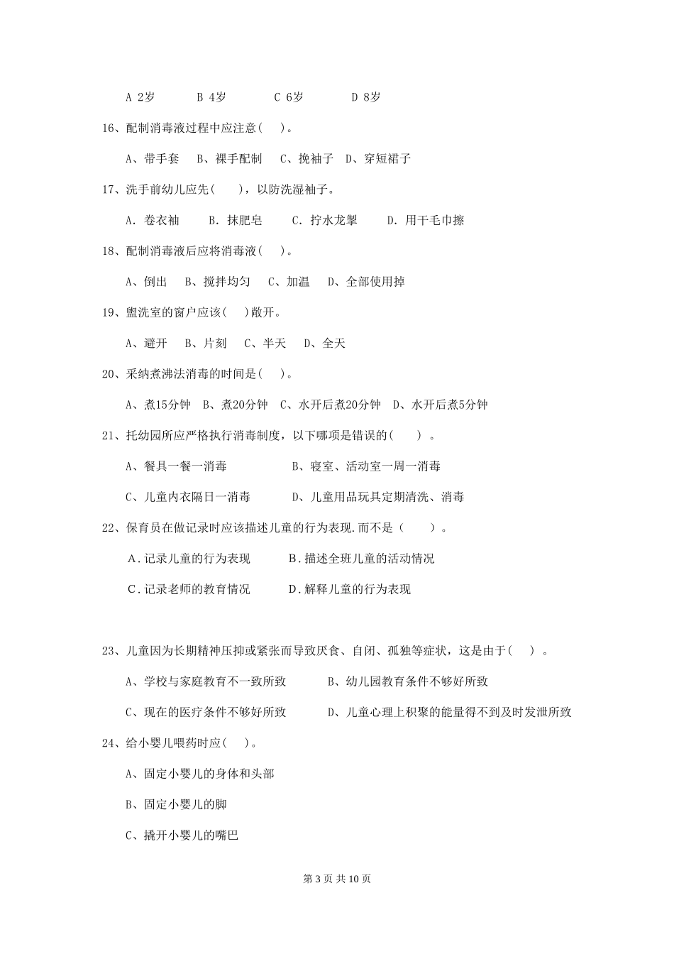 2024年幼儿园保育员四级专业能力考试试卷(含答案)_第3页