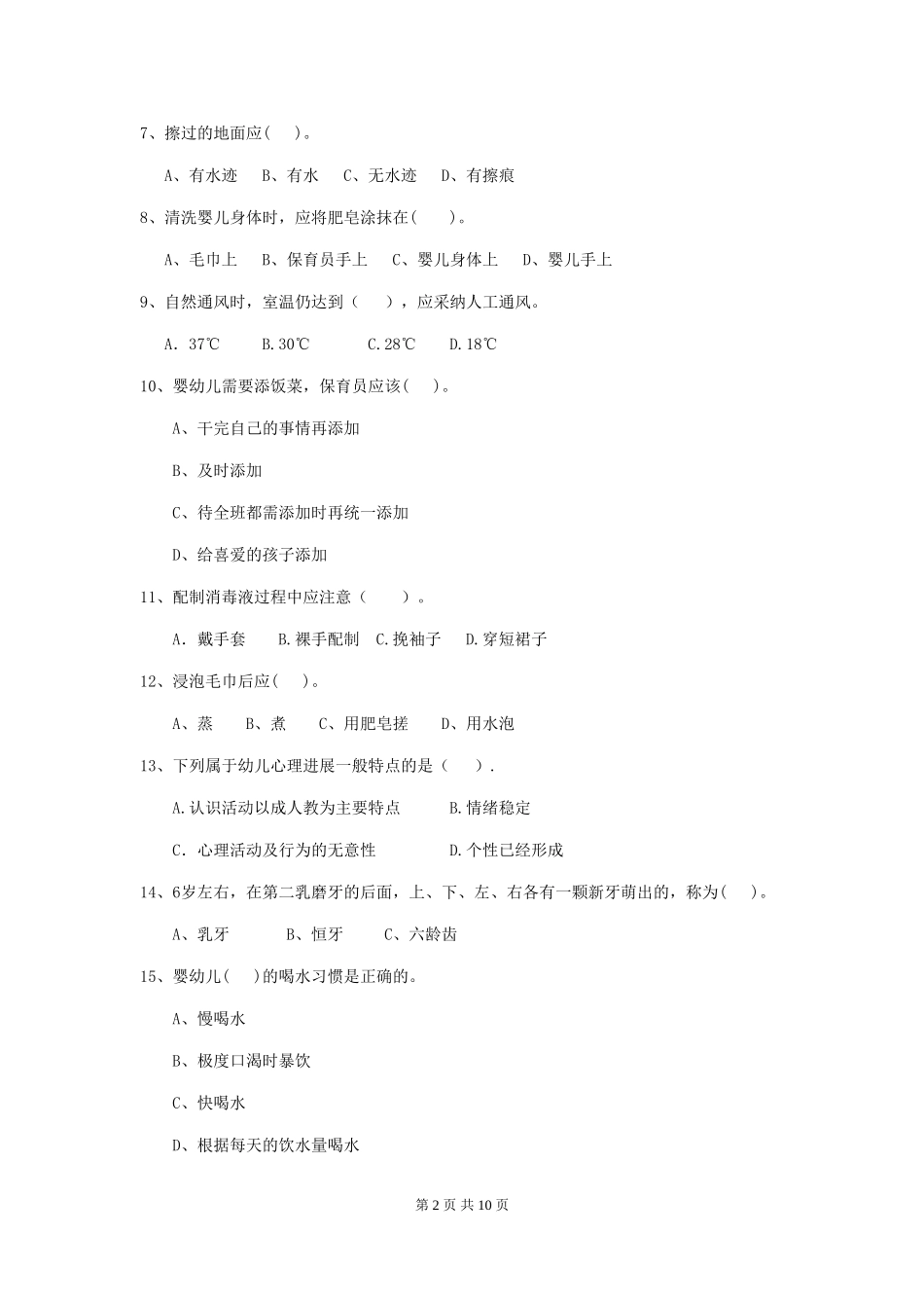2024版幼儿园大班保育员上学期考试试题试题(附答案)_第2页