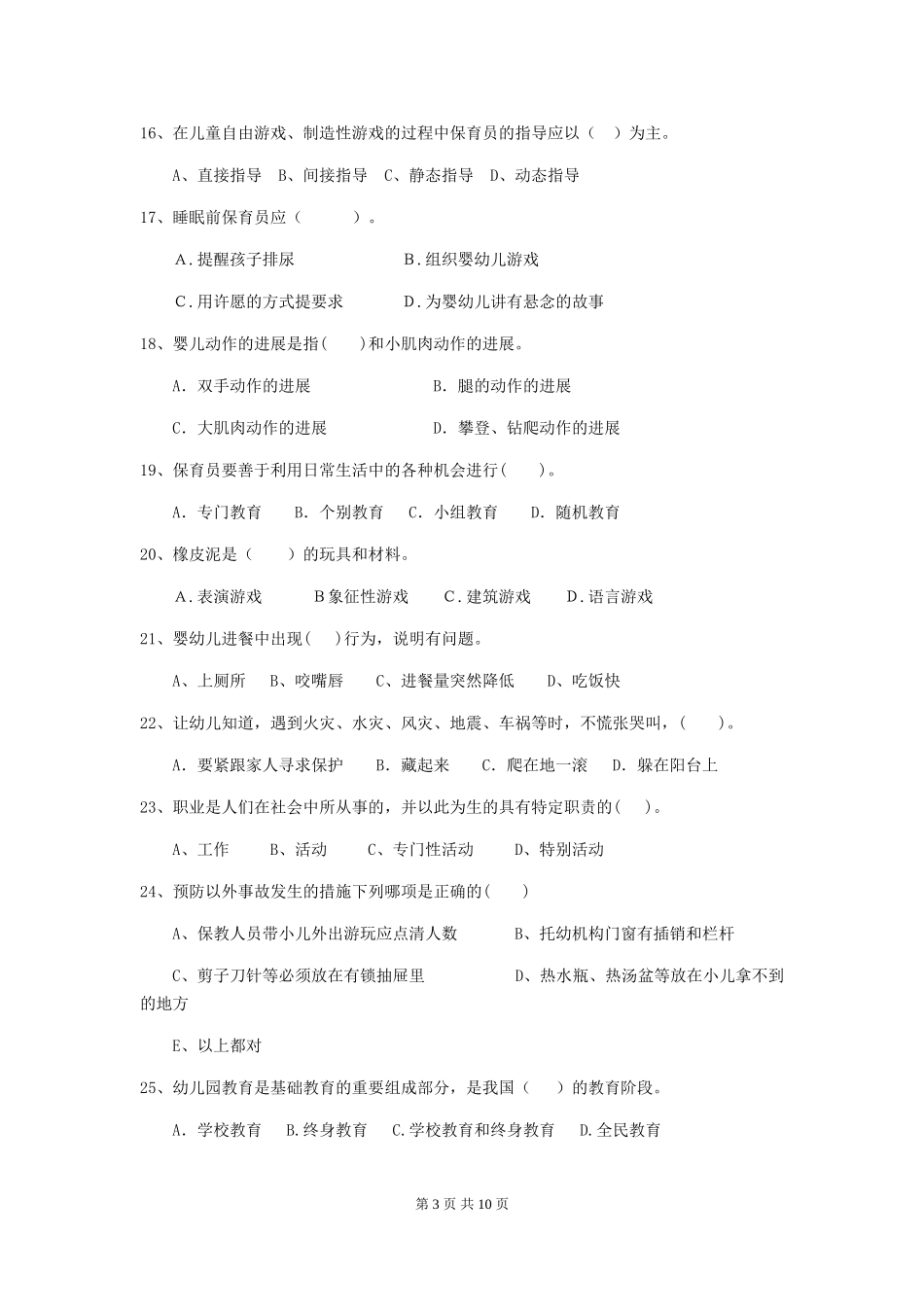 2024版幼儿园大班保育员上学期考试试题试题(附答案)_第3页