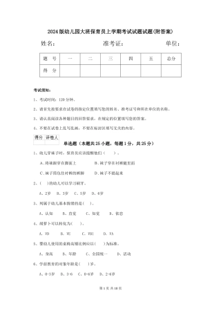 2024版幼儿园大班保育员上学期考试试题试题(附答案)