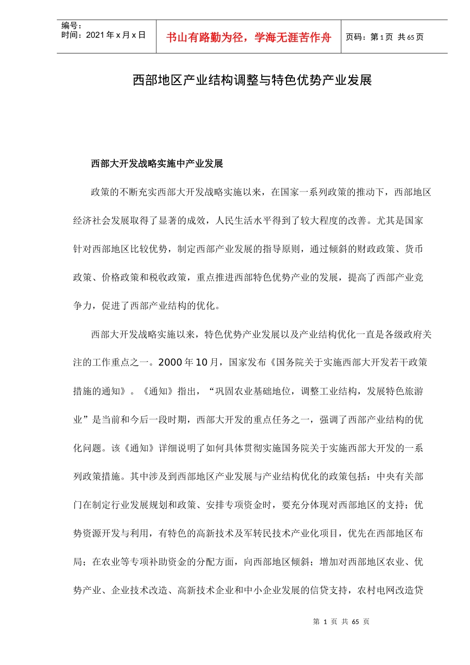 西部地区产业结构调整与特色优势产业发展doc65(1)_第1页
