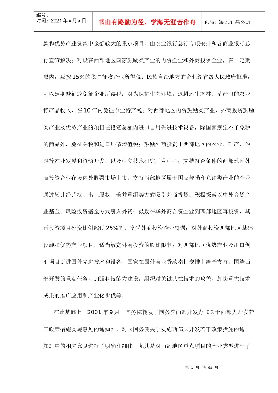 西部地区产业结构调整与特色优势产业发展doc65(1)_第2页