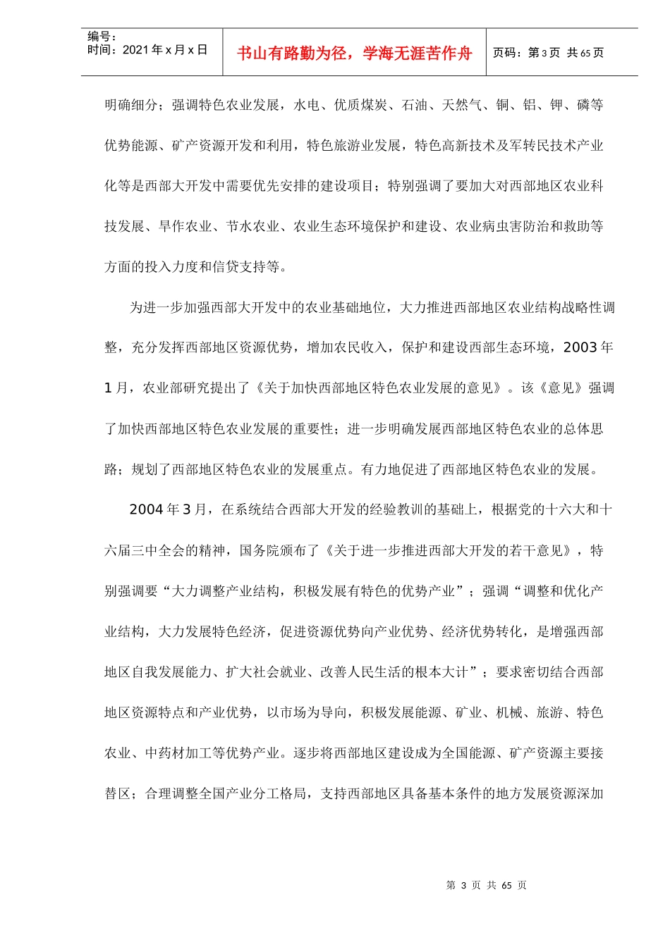 西部地区产业结构调整与特色优势产业发展doc65(1)_第3页