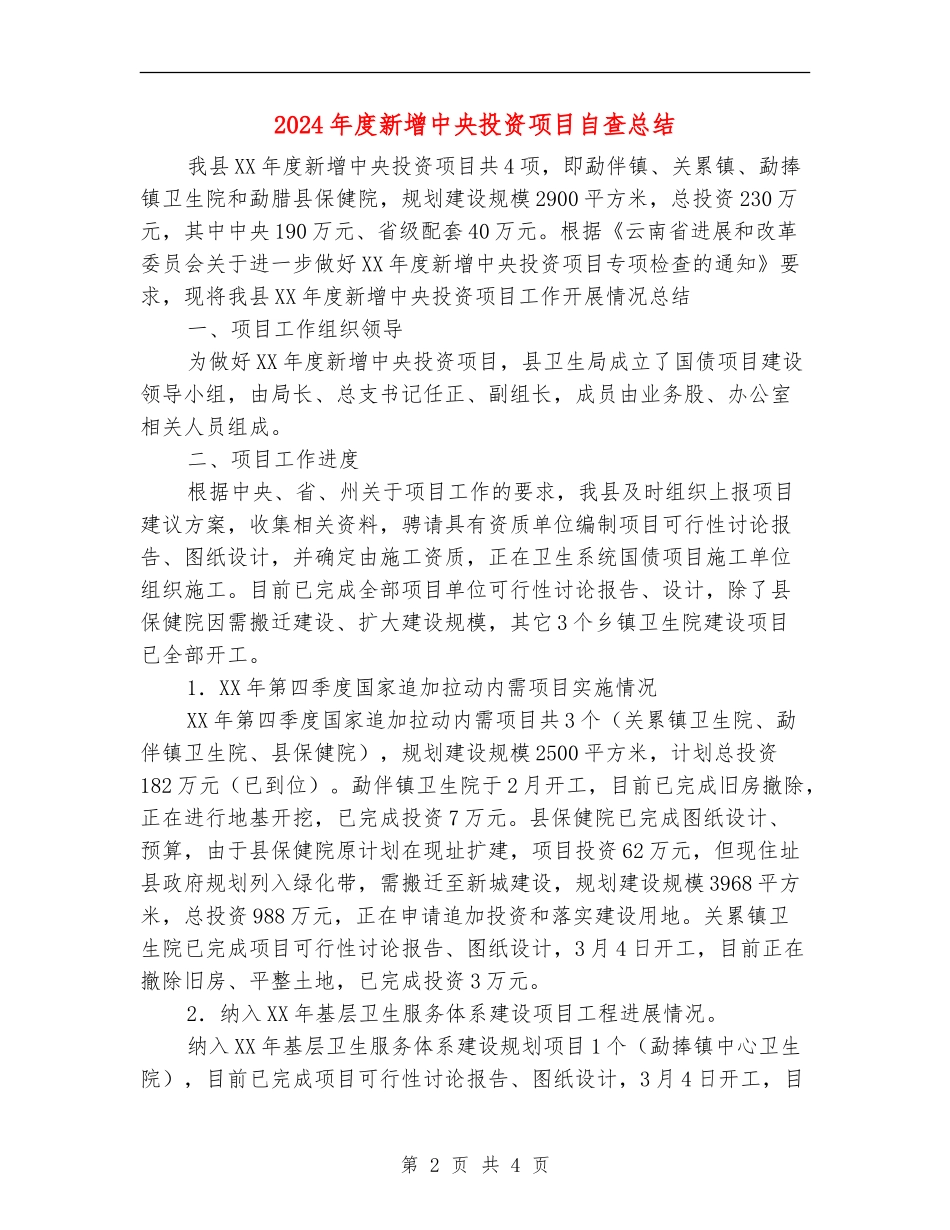 2024年度新增中央投资项目自查总结_第2页