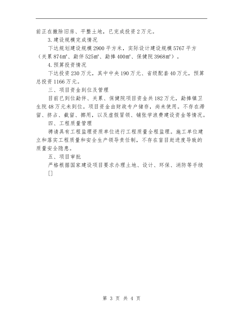 2024年度新增中央投资项目自查总结_第3页