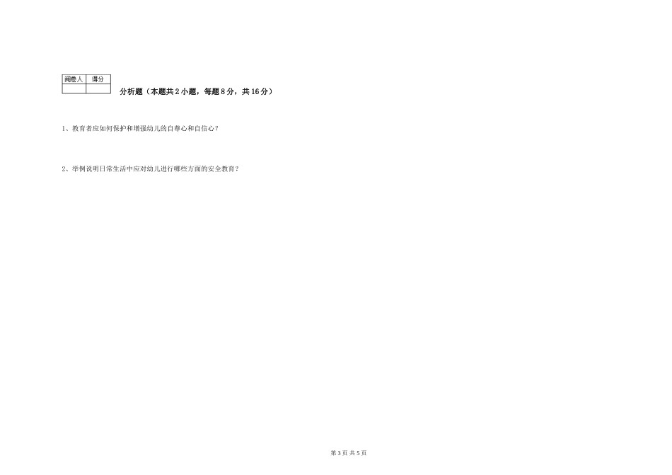 2019年一级保育员模拟考试试题A卷-含答案_第3页