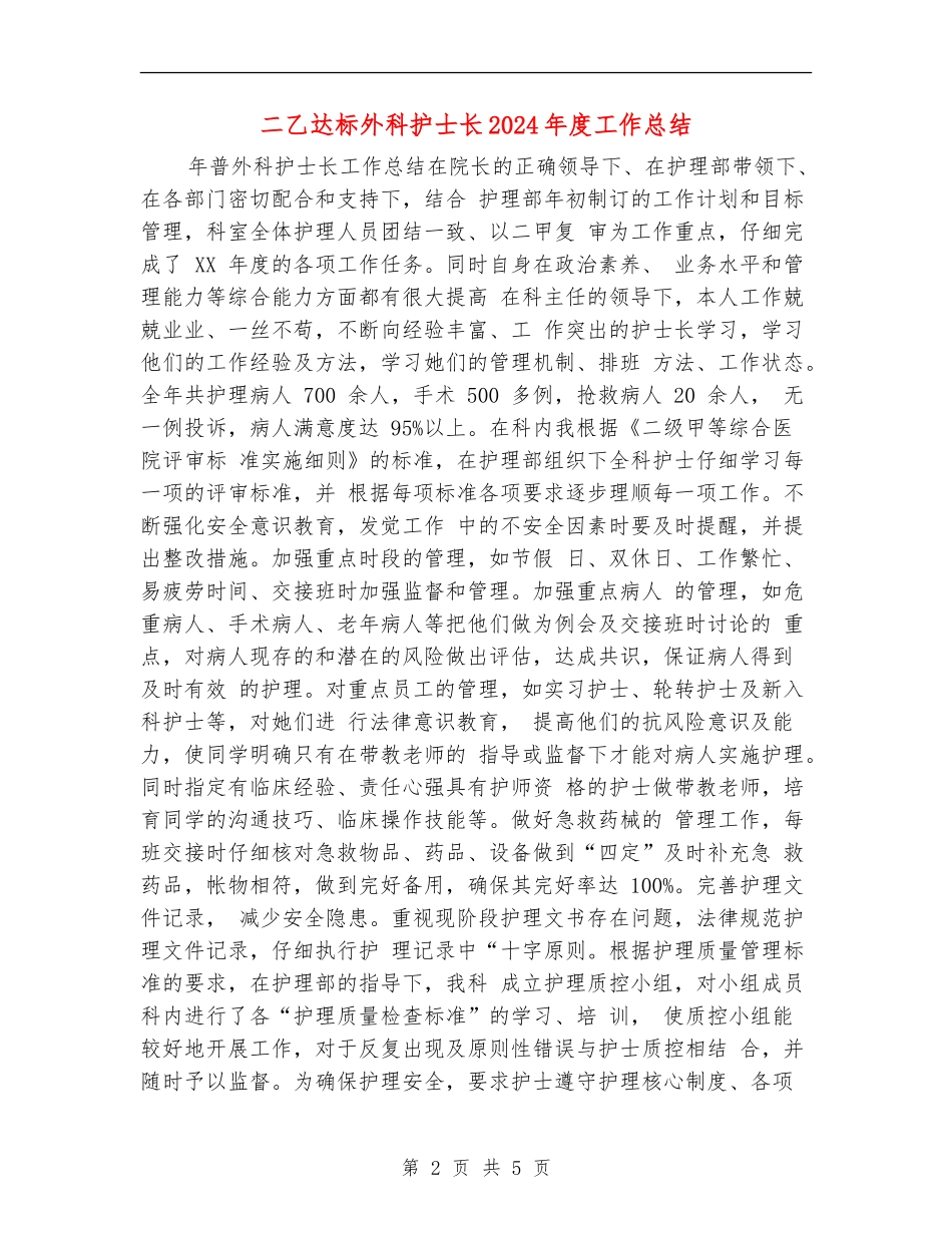 二乙达标外科护士长2024年度工作总结_第2页