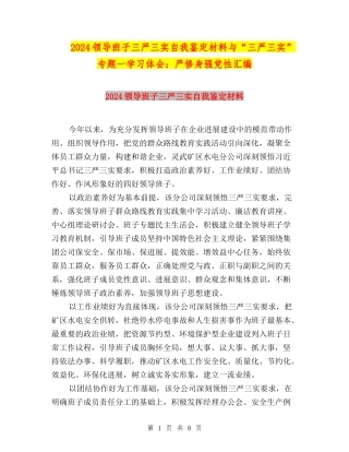 2024领导班子三严三实自我鉴定材料与“三严三实”专题一学习体会：严修身强党性汇编