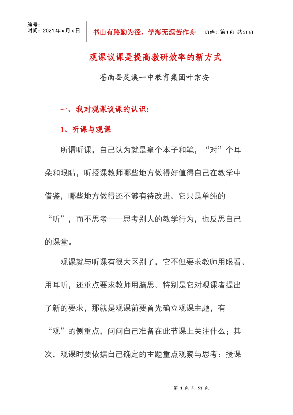 观课议课是提高教研效率的新方式_第1页