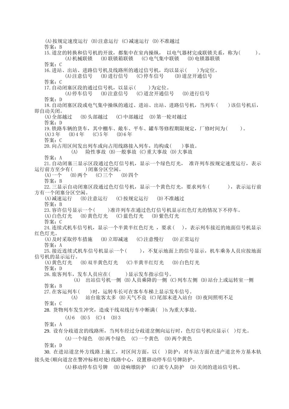 铁道运输车站助理值班员与信号员测试题_第2页