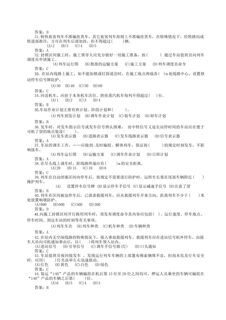 铁道运输车站助理值班员与信号员测试题_第3页