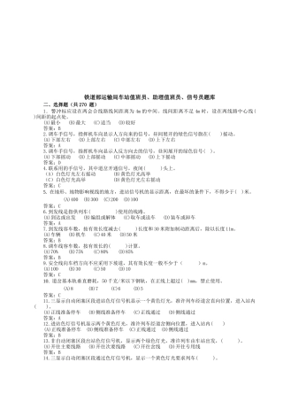 铁道运输车站助理值班员与信号员测试题