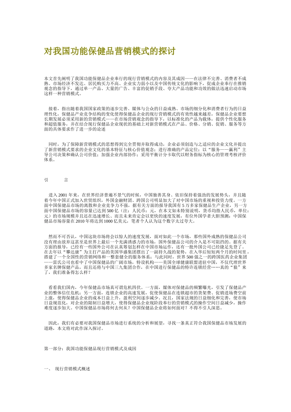 对于我国功能保健品营销模式的探讨_第1页