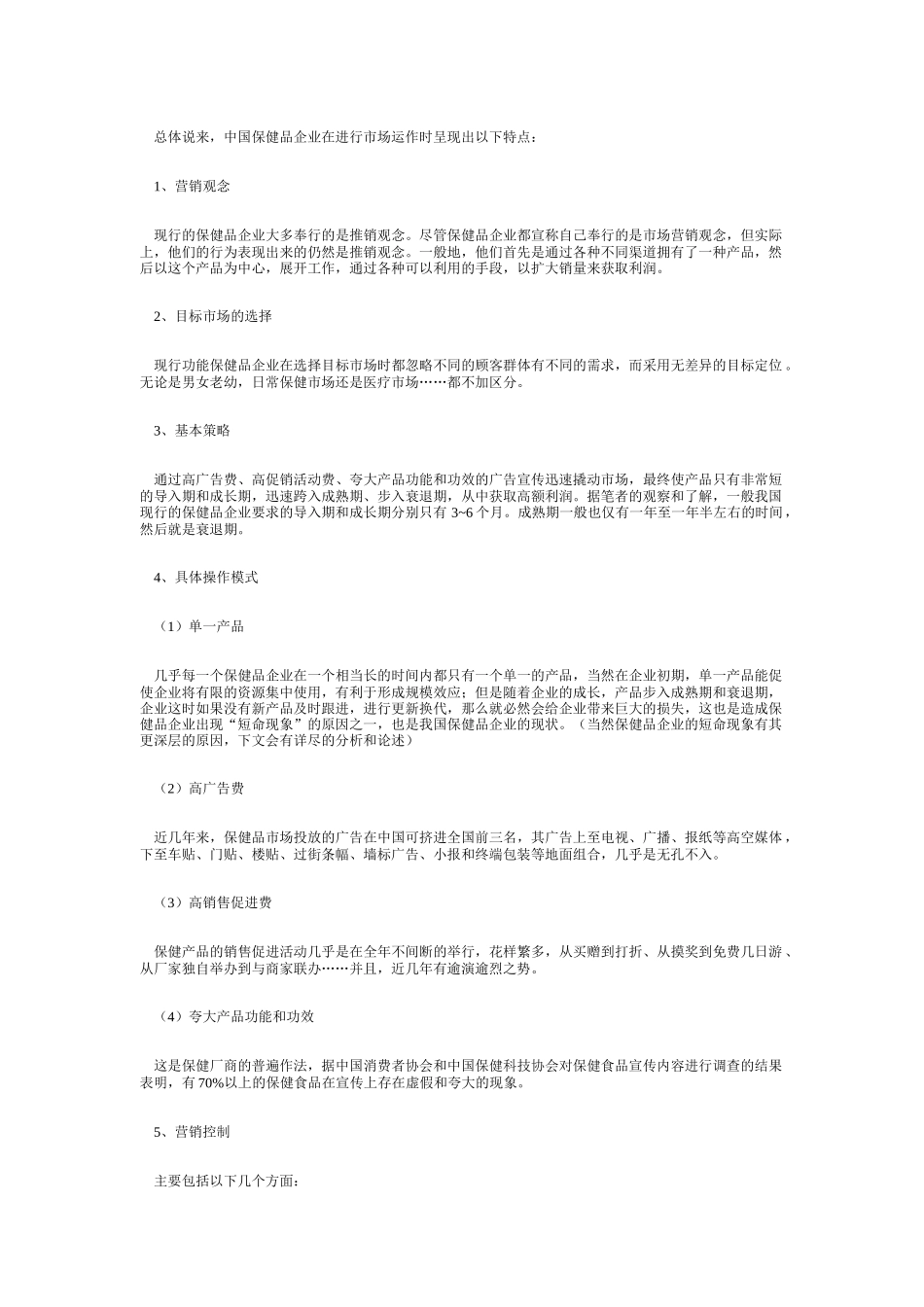 对于我国功能保健品营销模式的探讨_第2页