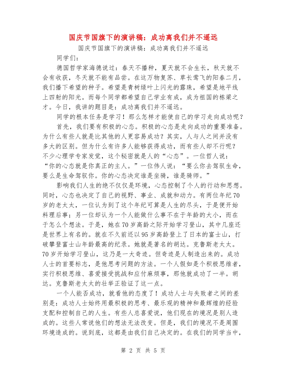 国庆节国旗下的演讲稿：成功离我们并不遥远_第2页