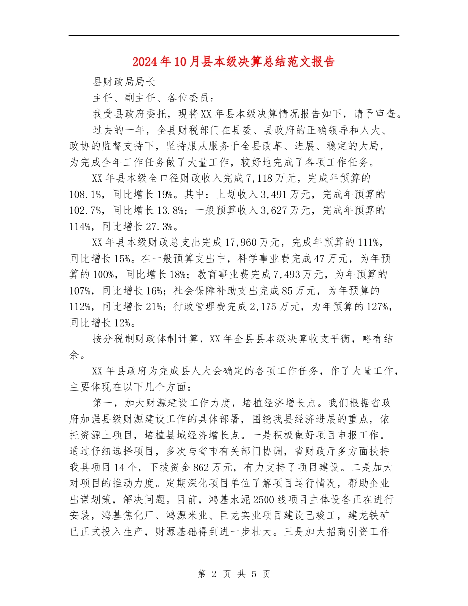 2024年10月县本级决算总结范文报告_第2页