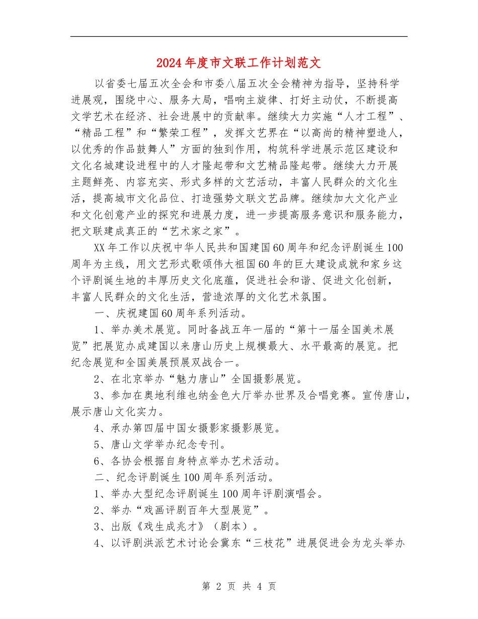 2024年度市文联工作计划范文_第2页