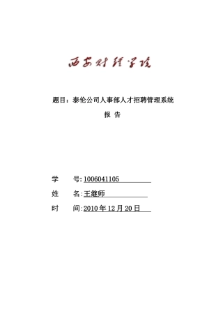 泰伦公司人才招聘管理系统