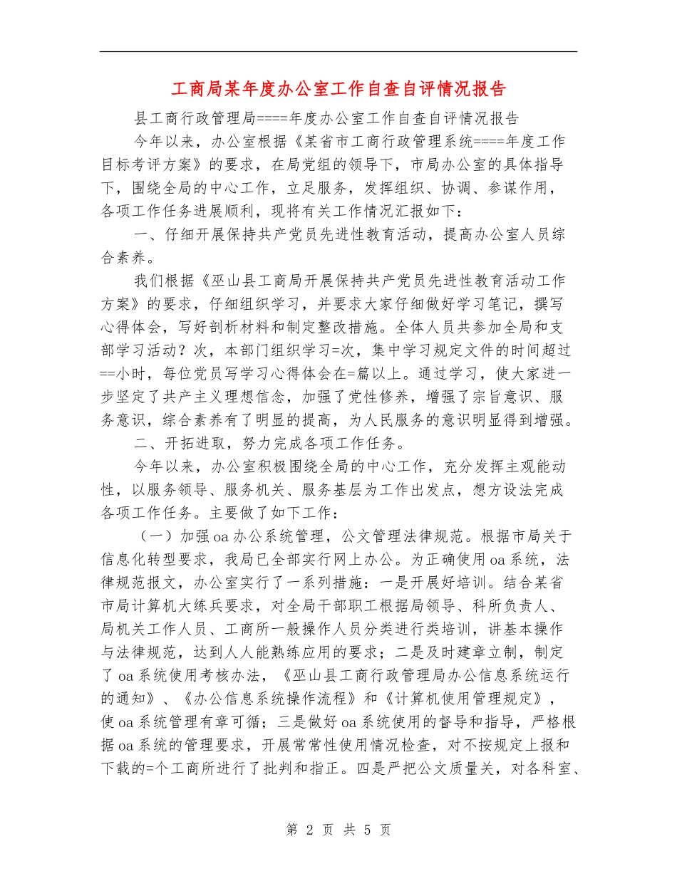 工商局某年度办公室工作自查自评情况报告_第2页