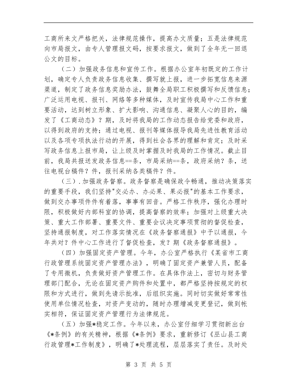 工商局某年度办公室工作自查自评情况报告_第3页