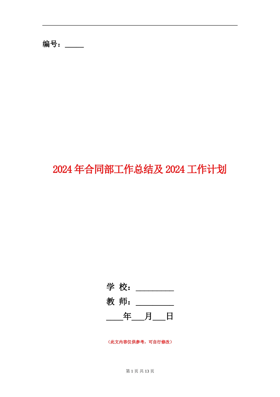 2024年合同部工作总结及2024工作计划_第1页