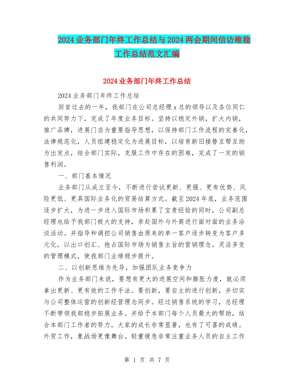 2024业务部门年终工作总结与2024两会期间信访维稳工作总结范文汇编_第1页