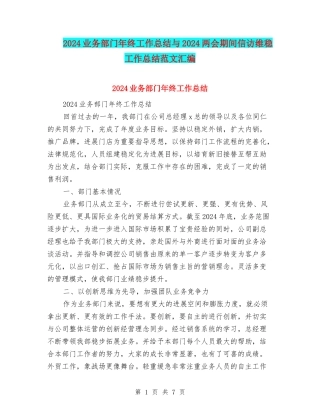 2024业务部门年终工作总结与2024两会期间信访维稳工作总结范文汇编