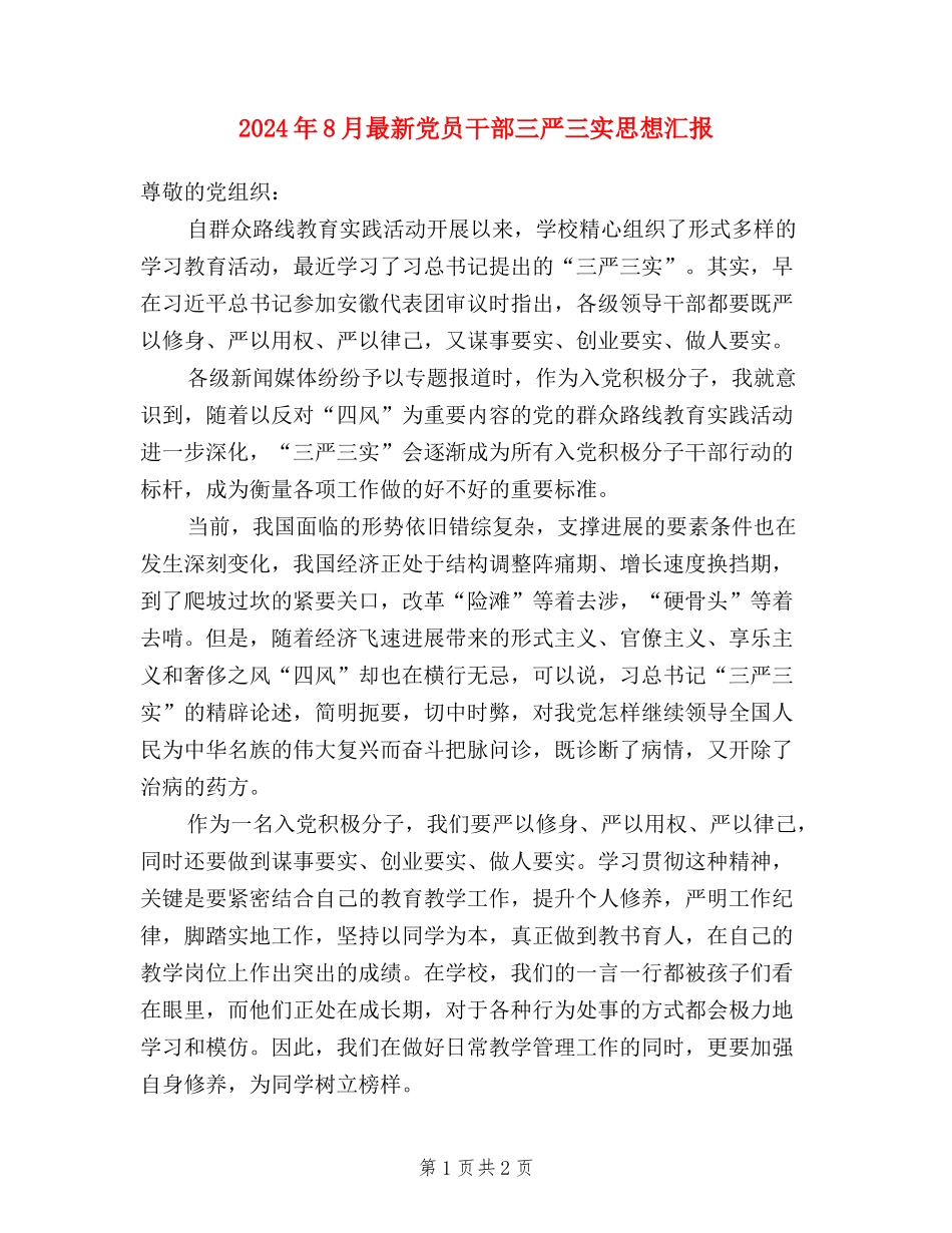 2024年8月最新党员干部三严三实思想汇报_第1页