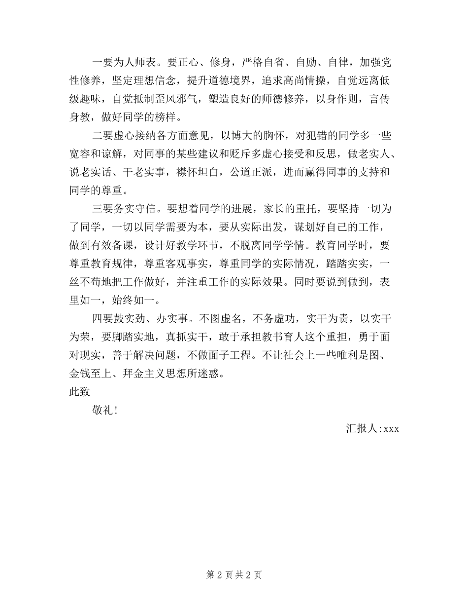 2024年8月最新党员干部三严三实思想汇报_第2页