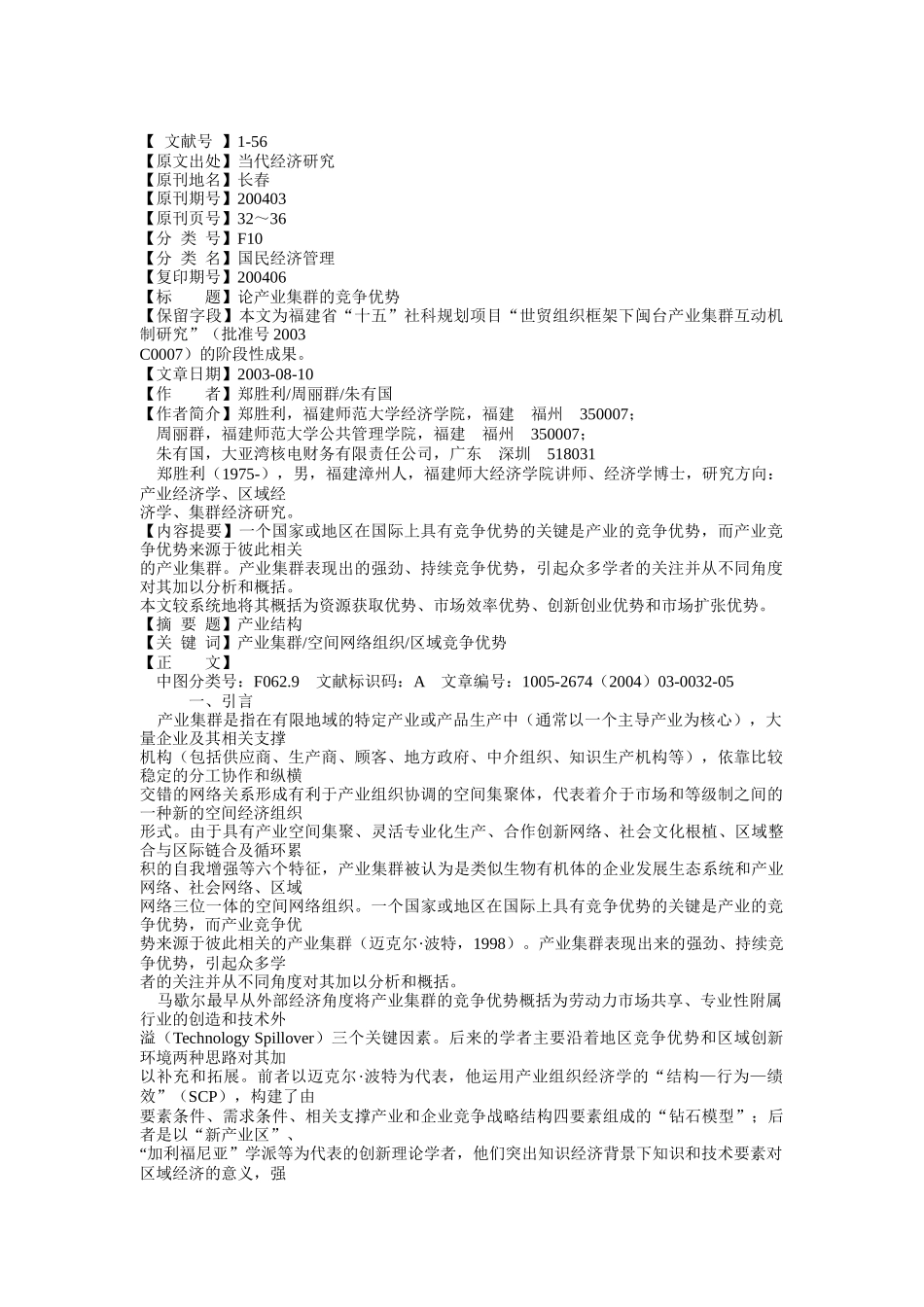 论产业集群的竞争优势_第1页