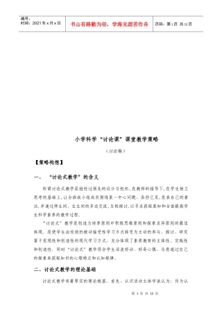 试论小学科学“讨论课”课堂教学策略