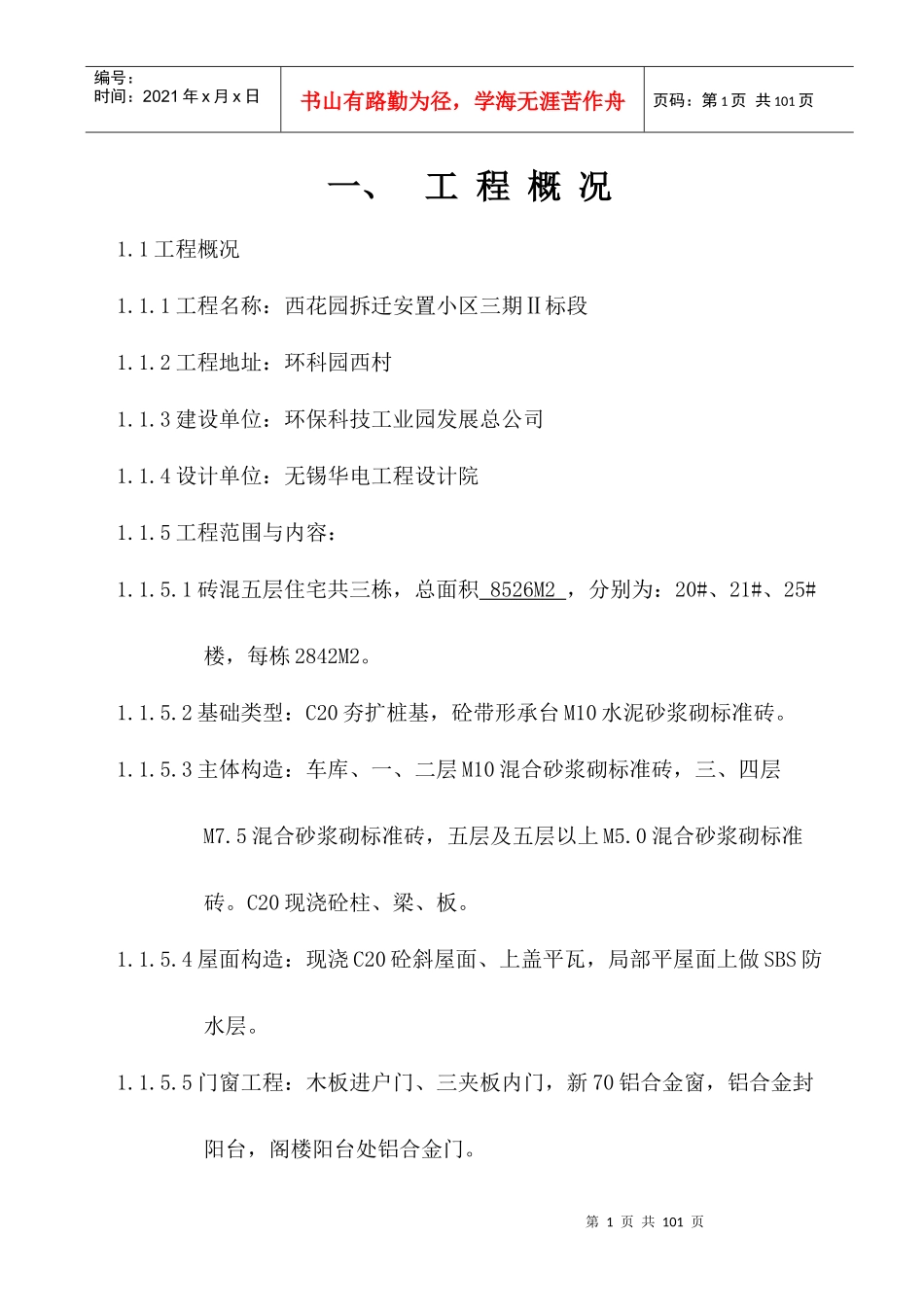 西花园施工组织设计_第1页