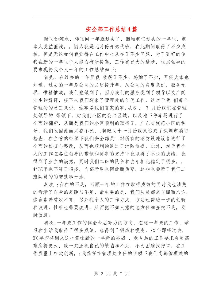 安全部工作总结4篇_第2页