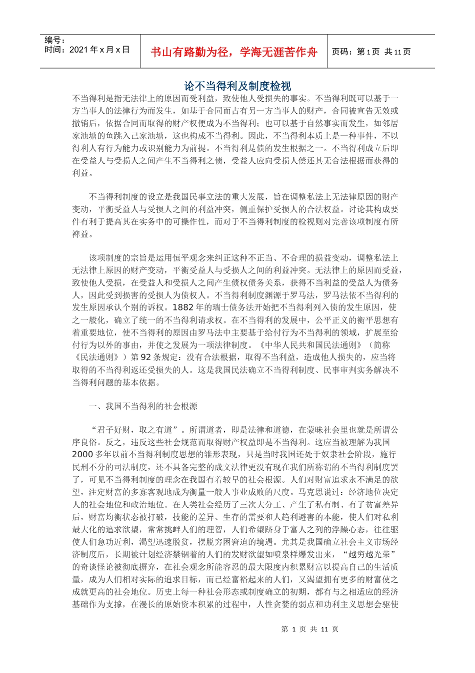 论不当得利及制度检视_第1页