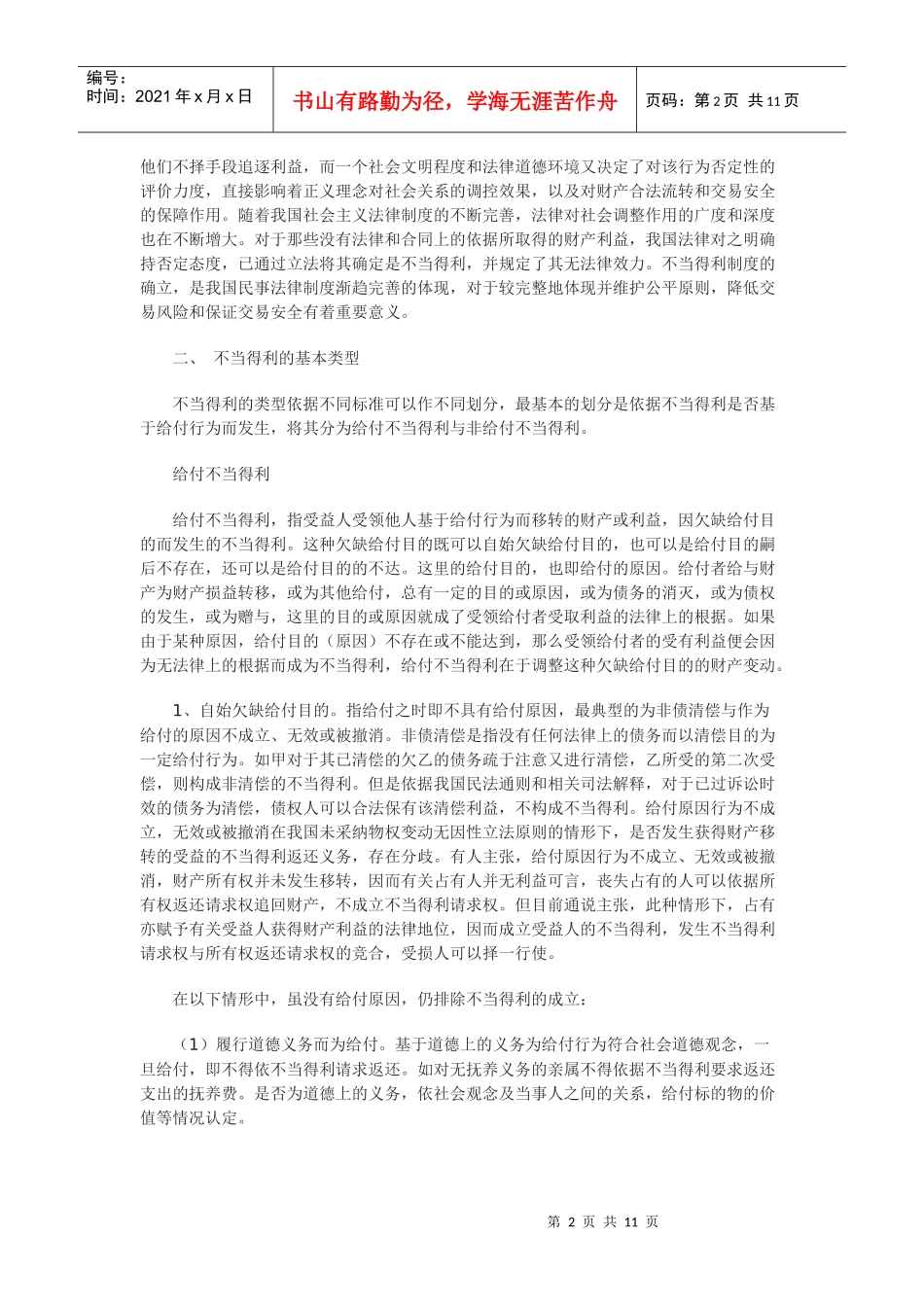 论不当得利及制度检视_第2页