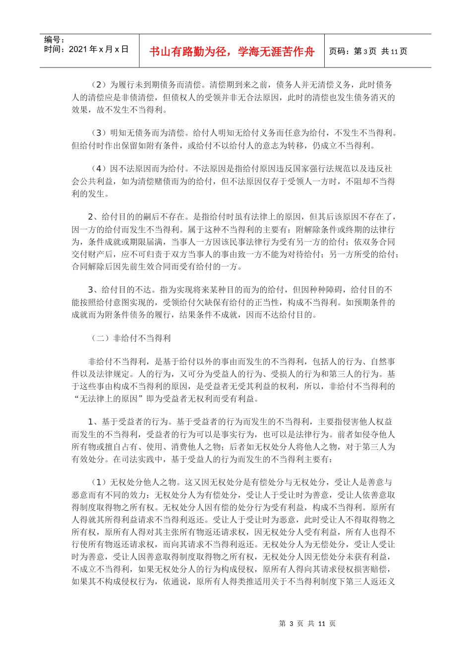 论不当得利及制度检视_第3页