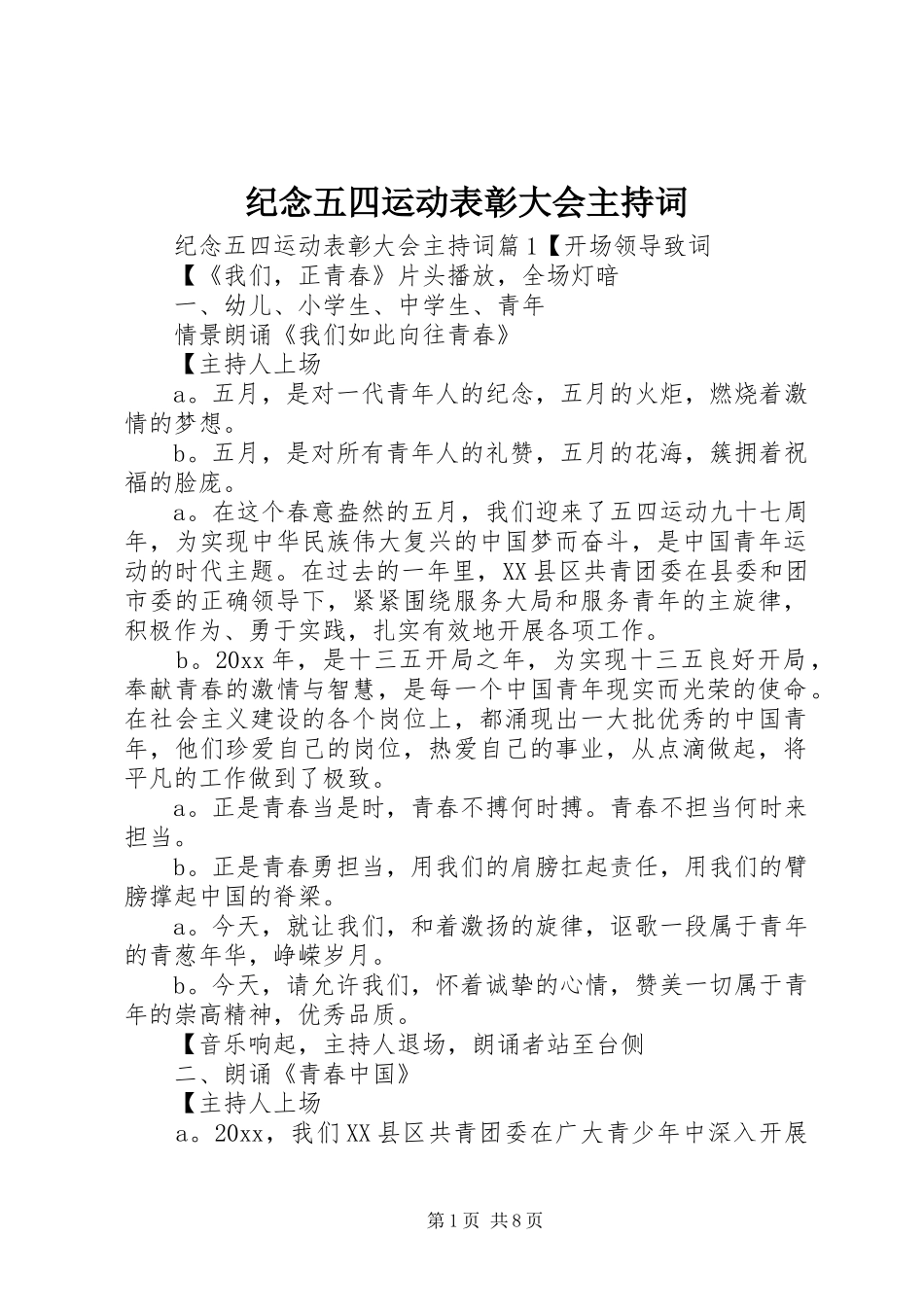 纪念五四运动表彰大会主持稿_第1页