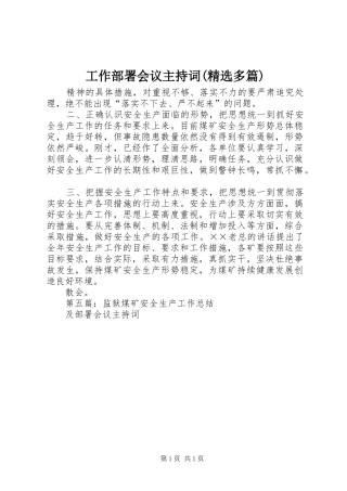 工作部署会议主持稿(精选多篇)