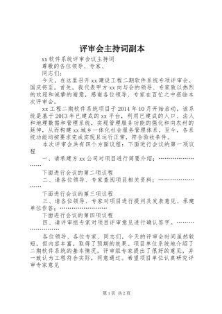 评审会主持稿副本