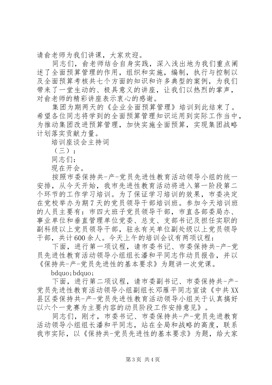 培训座谈会主持稿_第3页