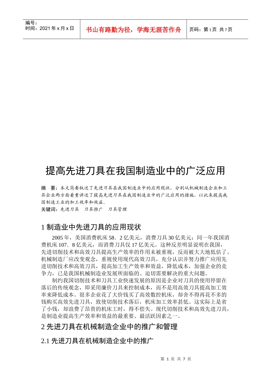 谈提高先进刀具在我国制造业中的广泛应用_第1页