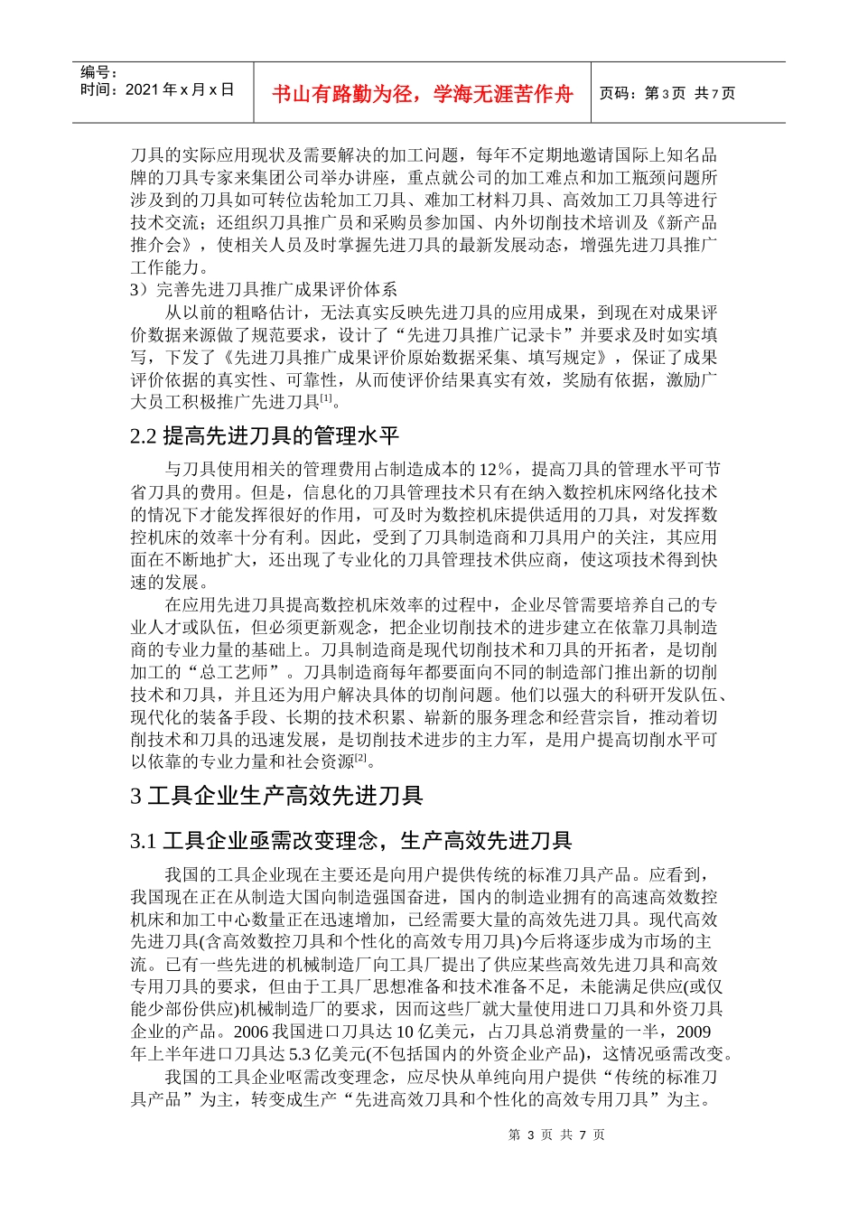 谈提高先进刀具在我国制造业中的广泛应用_第3页