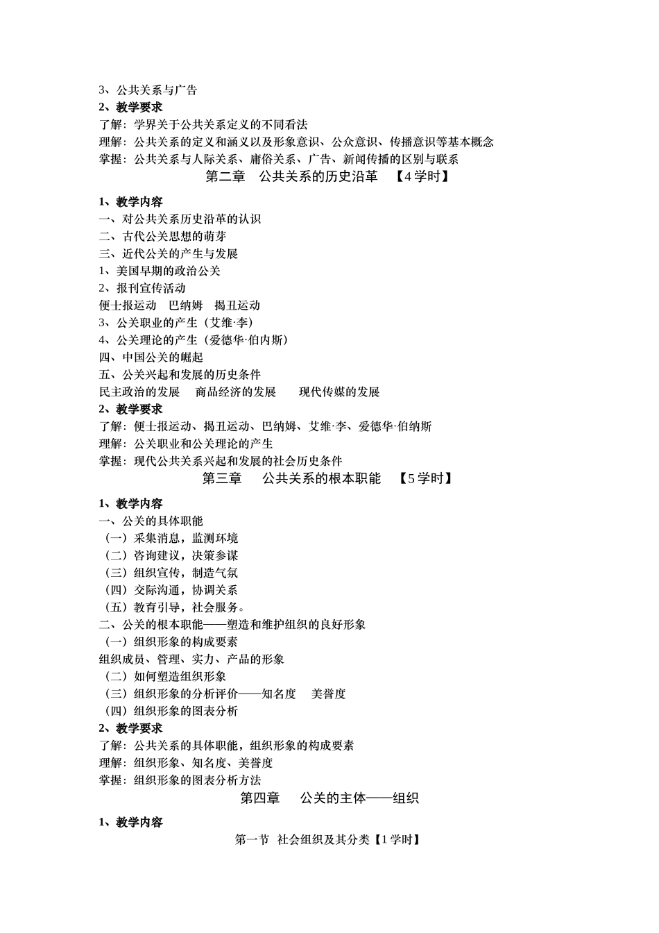 公共关系学教学大纲之领导方法与艺术_第2页