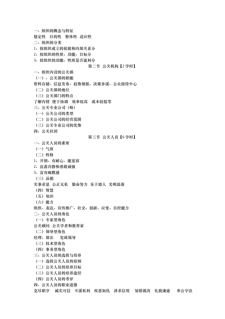 公共关系学教学大纲之领导方法与艺术_第3页
