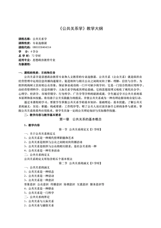 公共关系学教学大纲之领导方法与艺术