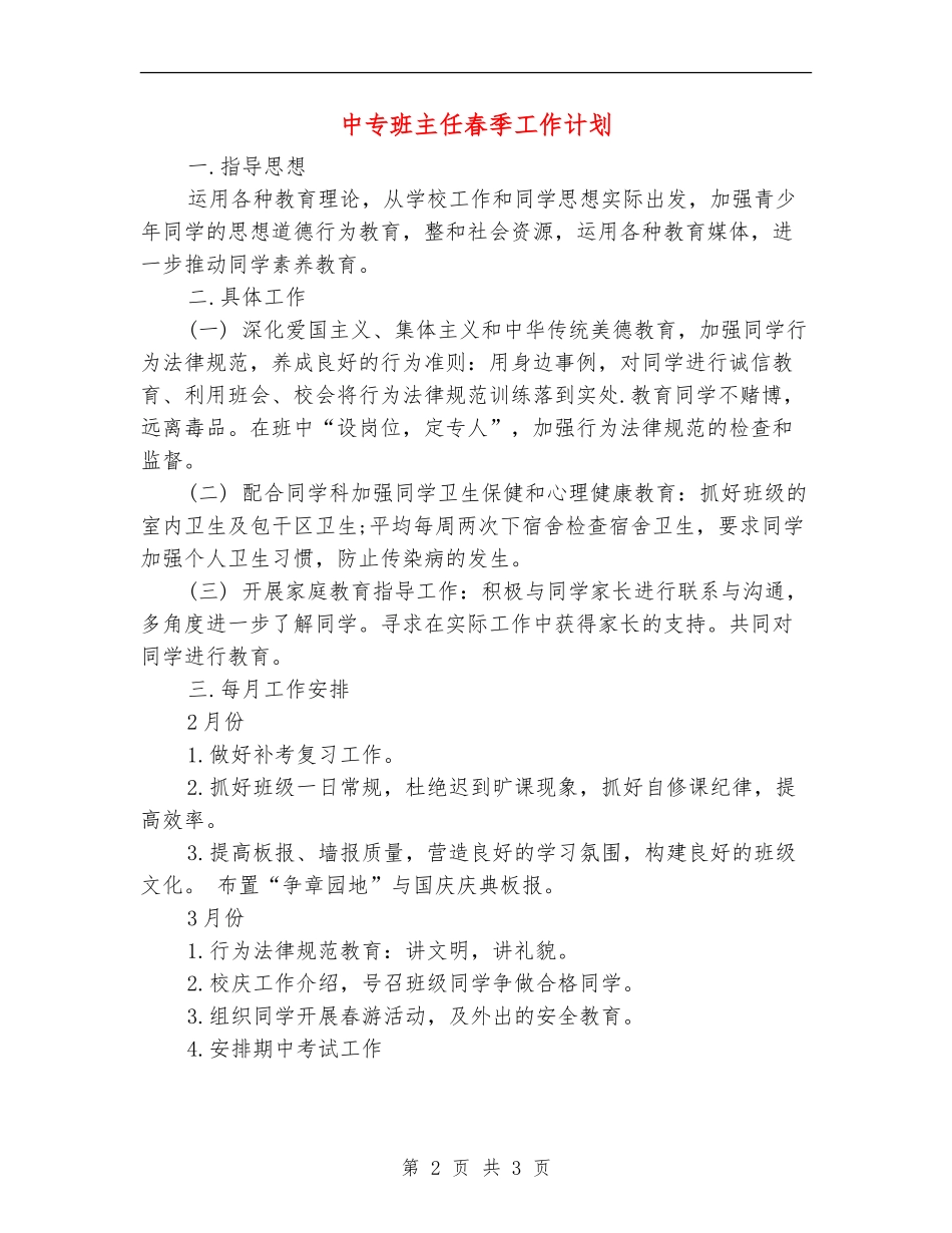 中专班主任春季工作计划_第2页