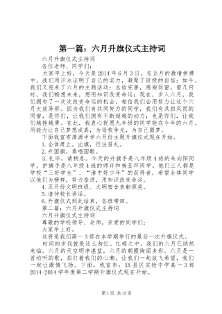 第一篇：六月升旗仪式主持稿