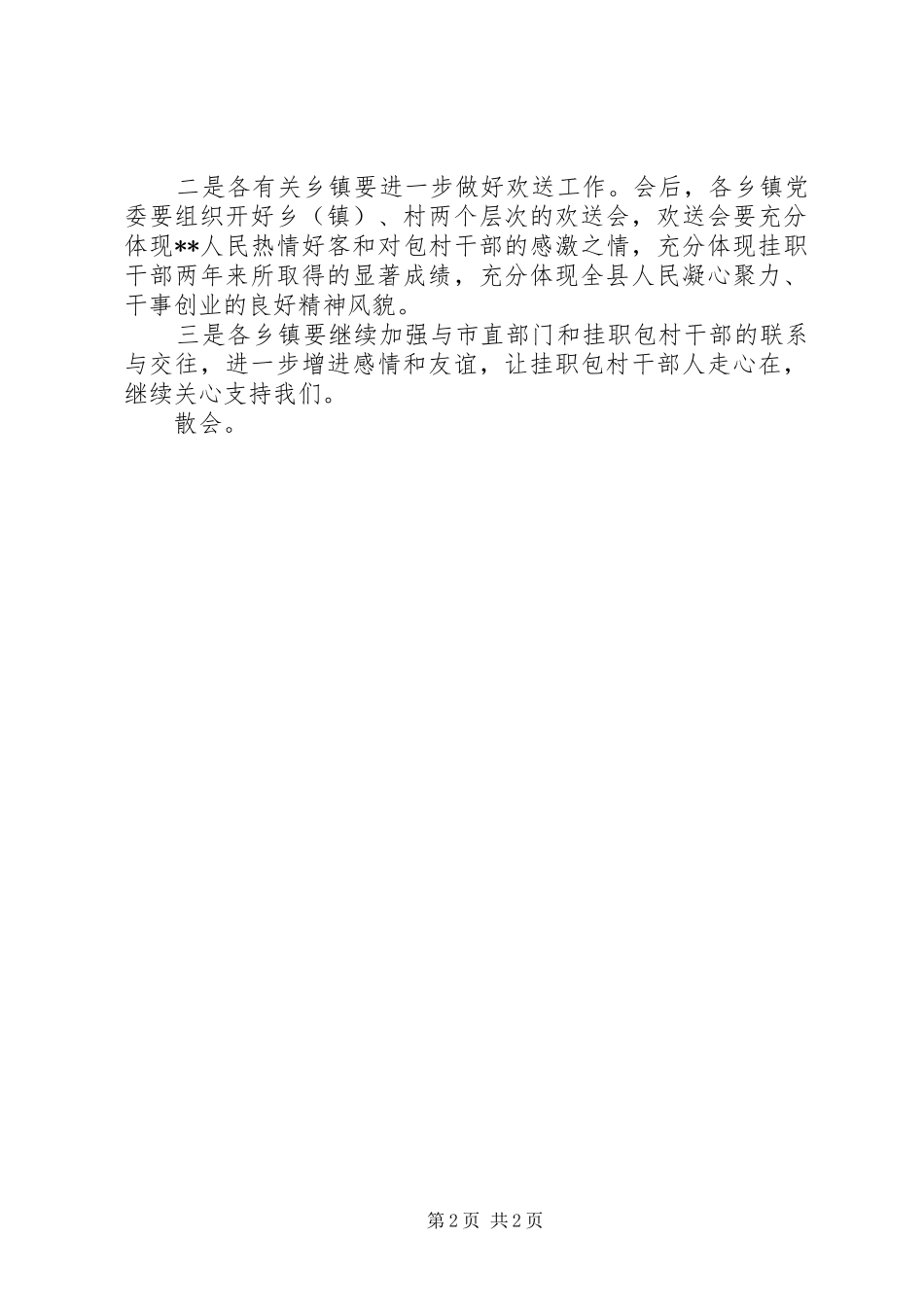 挂职包村干部欢送会主持稿_第2页