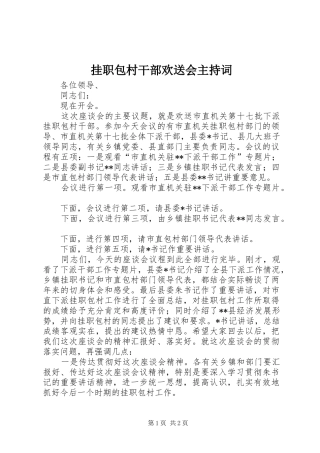 挂职包村干部欢送会主持稿